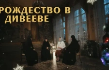 Дивеевские монахини. Рождество Христово в великой обители