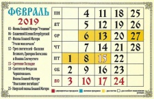 Церковные православные праздники в феврале 2019 года