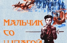 Мальчик со шпагой и мальчик под парусом: две повести о дружбе, чести и спорте