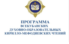 Программа XXXI Всекубанских духовно-образовательных Кирилло-Мефодиевских чтений