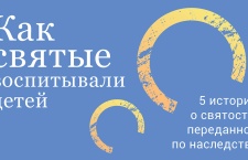  Как святые воспитывали детей (Пять историй о святости, переданной по наследству)