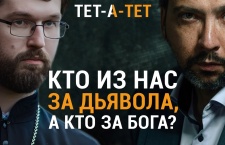 Кто из нас за дьявола, а кто за Бога?