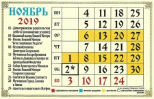 Календарь для православных на ноябрь 2019 года