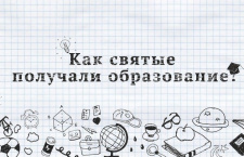 Как святые получали образование? Топовые университеты, золотые медали, академические звания и не только 