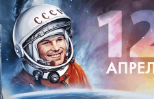 12 апреля в России празднуют День космонавтики
