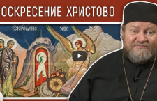 Пасха. Воскресение Христово. Протоиерей Олег Стеняев