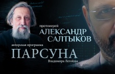 «Если мы отказываемся от идеи Творца, то тогда никаких критериев прекрасного у нас нет» — протоиерей Александр Салтыков