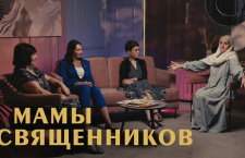 Матери священников. Через что они проходят?