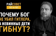 Если Бог милостив, то почему в мире так много несправедливостей? Если Бог нас любит, то почему допускает страдание?