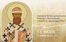 15 июля - Святитель Фо́тий Московский, митрополит Киевский и всея Руси 
