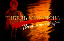 Такой актуальный «Византийский урок» (ВИДЕО)