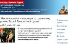 В Сочи пройдет XII Межрегиональная конференция по социальному служению Русской Православной Церкви