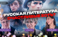 Русская литература: счастливые есть?