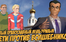 Православный мультфильм «Дети против волшебников» (+ВИДЕО)