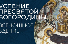 УСПЕНИЕ ПРЕСВЯТОЙ БОГОРОДИЦЫ 2025 | БДЕНИЕ | ВАЛААМСКИЙ МОНАСТЫРЬ