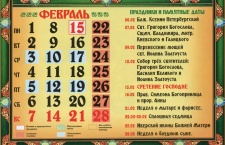 Календарь церковных праздников в феврале 2021 года