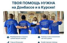 Патриаршая гуманитарная миссия объявляет набор добровольцев