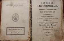 Тайны «Сионского песнопевца». История паломнической книги, пережившей бурю веков