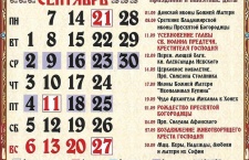 Календарь церковных праздников на сентябрь 2020 года