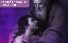 16 февраля — неделя о блудном сыне