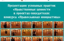 Презентации успешных проектов конкурса «Православная инициатива» состоялись в Москве