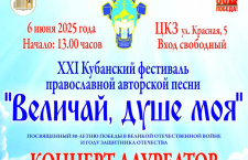 В Краснодаре состоится концерт лауреатов XXI Кубанского фестиваля православной авторской песни «Величай, душе моя»