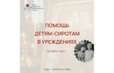 Идет набор на бесплатный курс по церковной помощи детям-сиротам в учреждениях