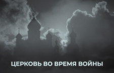 На телеканале «Россия-Культура» состоится премьерный показ документального фильма «Церковь во время войны»