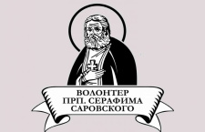 Начался прием заявок на конкурс "Волонтер преподобного Серафима Саровского - 2026"