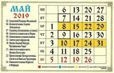 Православные церковные праздники в мае 2019 года
