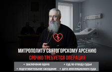 Наместнику Святогорской лавры митрополиту Святогорскому Арсению, который продолжает удерживаться в СИЗО, срочно требуется операция