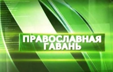 Новый выпуск программы "Православная гавань" 