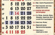Православный церковный календарь на октябрь 2020 года 