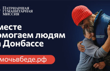 Патриаршая гуманитарная миссия приглашает добровольцев в Донбасс, где сегодня помощь нужна как никогда
