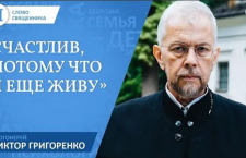 «Счастлив, потому что я еще живу». Протоиерей Виктор Григоренко 