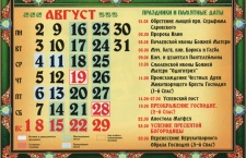 Православный церковный календарь на август 2021 года