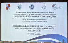 Священнослужители Новороссийской епархии приняли участие в семинаре по организации пастырской помощи участникам СВО