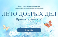 Марфо-Мариинская обитель милосердия запустила благотворительную акцию «Лето добрых дел. Время помогать!»