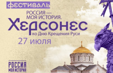Фестиваль «Россия – Моя история. Херсонес» пройдет в Историческом парке города Краснодара