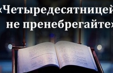 Святые отцы о Великом посте и правильном его понимании