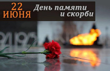 Сегодня, 22 июня, в России отмечают День памяти и скорби