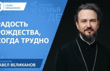 Радость Рождества, когда трудно. Протоиерей Павел Великанов      