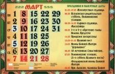 Календарь церковных праздников на март 2021 года