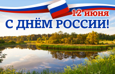 12 июня 2026 года отмечается День России
