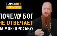 Если Бог слышит молитвы, то почему не отвечает на мою просьбу?