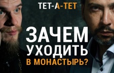 Зачем уходить в монастырь? Иеромонах отвечает на главные вопросы