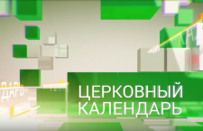Церковный календарь 18 января. Навечерие Богоявления (Крещенский сочельник)