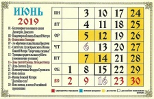 Православный церковный календарь на июнь 2019 года 