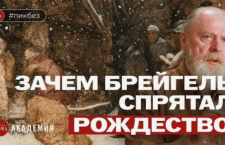 «Поклонение волхвов в снегу»: зачем Брейгель спрятал Рождество?