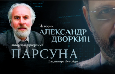 «Мы живем в этом мире, где даже при лучших обстоятельствах никогда всё не будет по-христиански», — историк и богослов Александр Дворкин